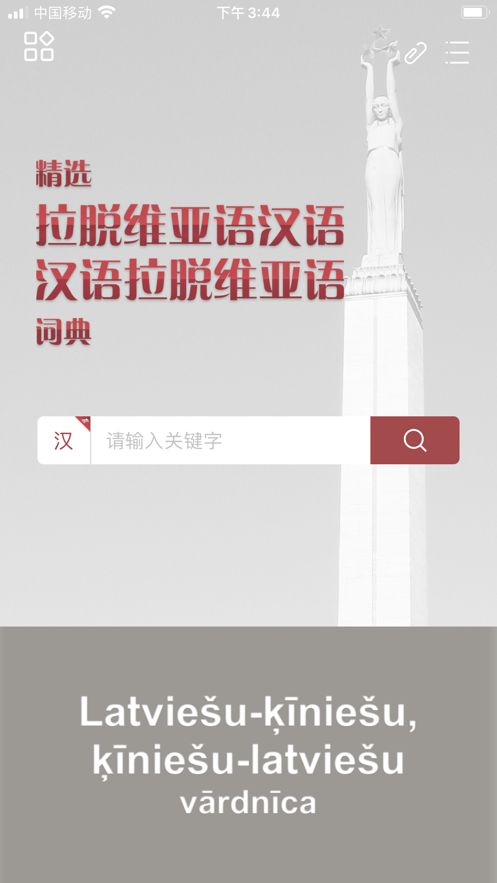 安卓拉汉汉拉词典app软件下载