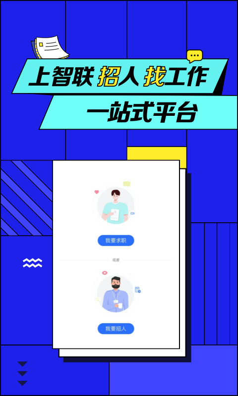 安卓智联招聘appapp