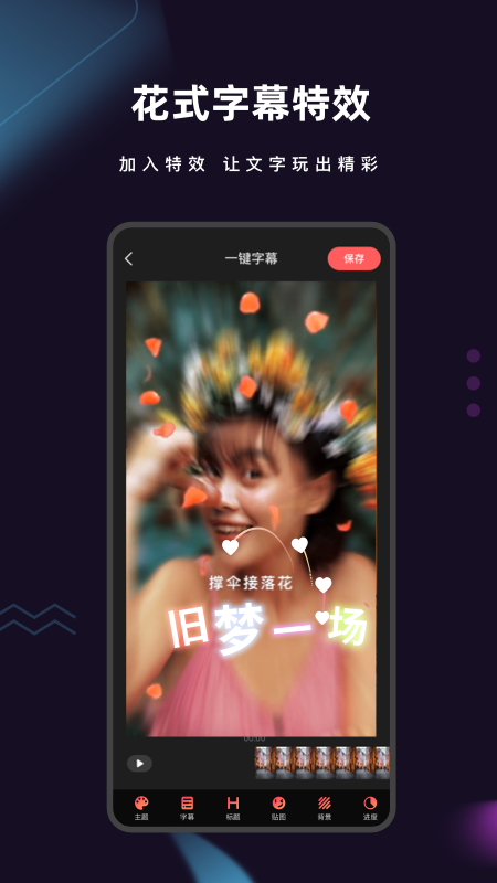 安卓爱字幕 视频制作app