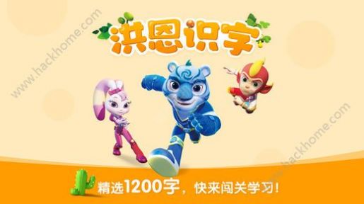 洪恩识字