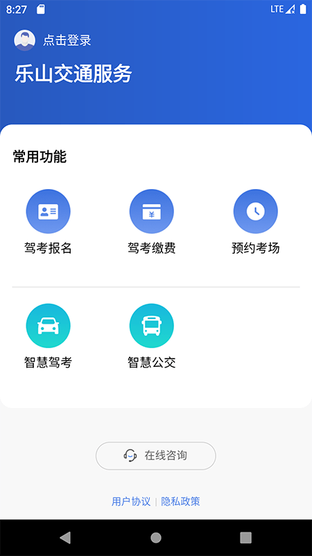 乐山交通服务app下载