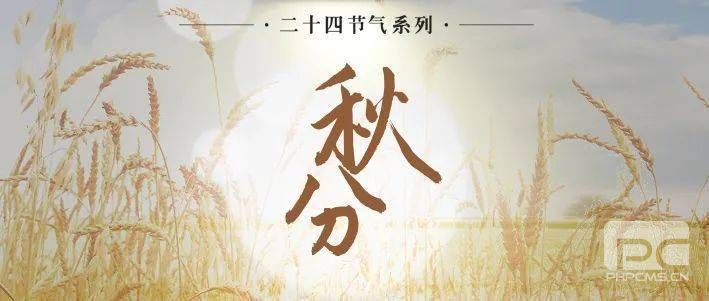 2021秋分祝福语图片一览 2021秋分说说文案图片2