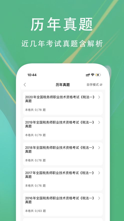 安卓注册税务师2022app软件下载