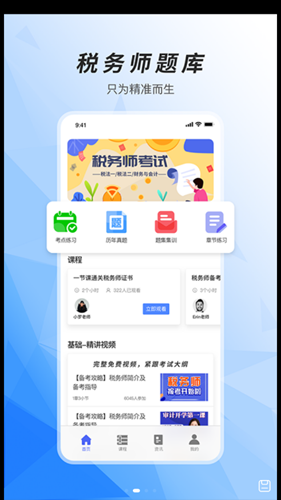 安卓税务师题库软件下载