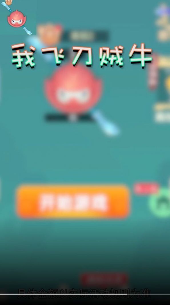 安卓我飞刀贼牛游戏app