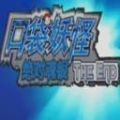 口袋妖怪神兽领域3.0