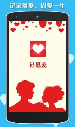 安卓记恩爱appapp