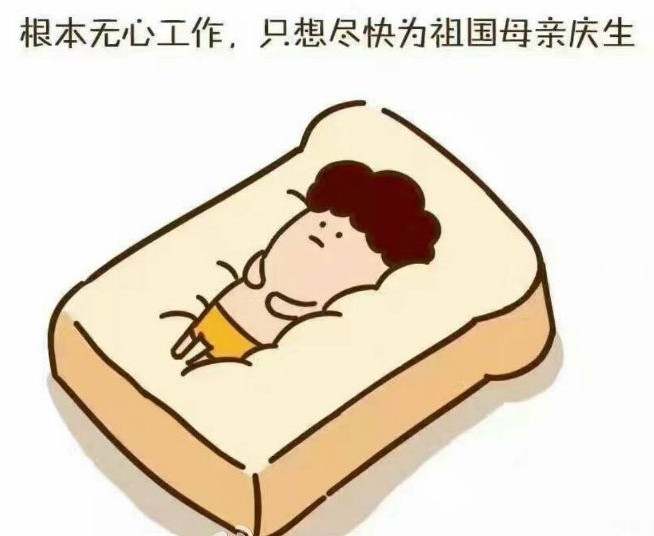 只想尽快为祖国庆生