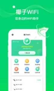 椰子wifiapp下载