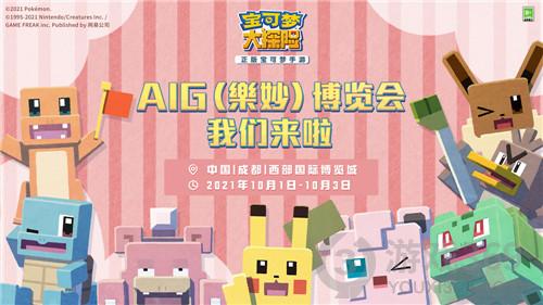 《宝可梦大探险》参展aig国际动漫游戏博览会