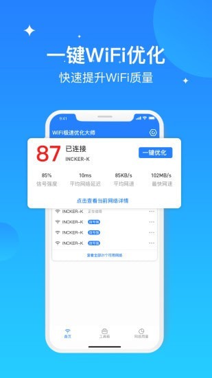 wifi极速优化大师