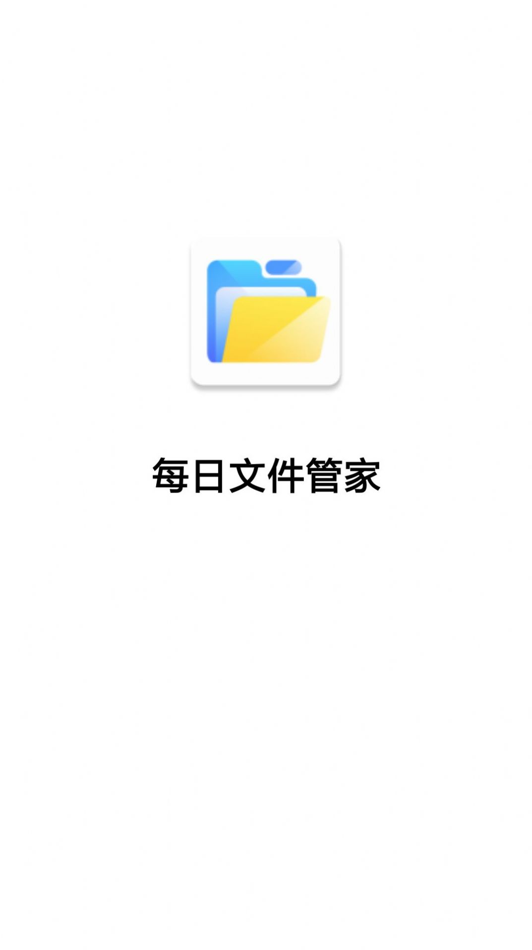 每日文件管家app下载