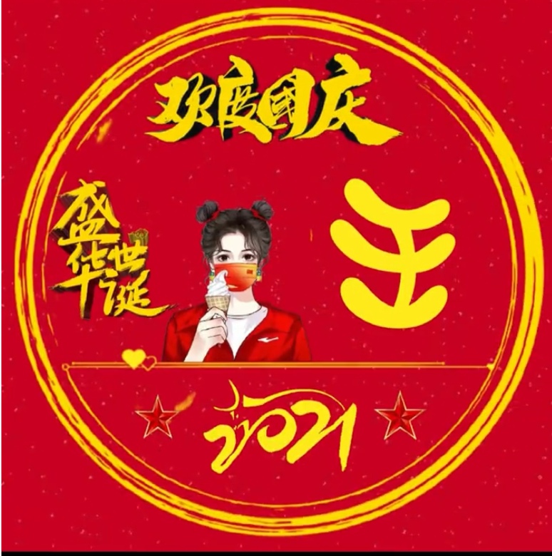 国庆姓氏头像