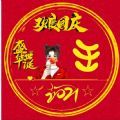 国庆姓氏头像