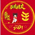 国庆姓氏头像