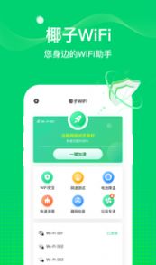 安卓椰子wifi软件下载