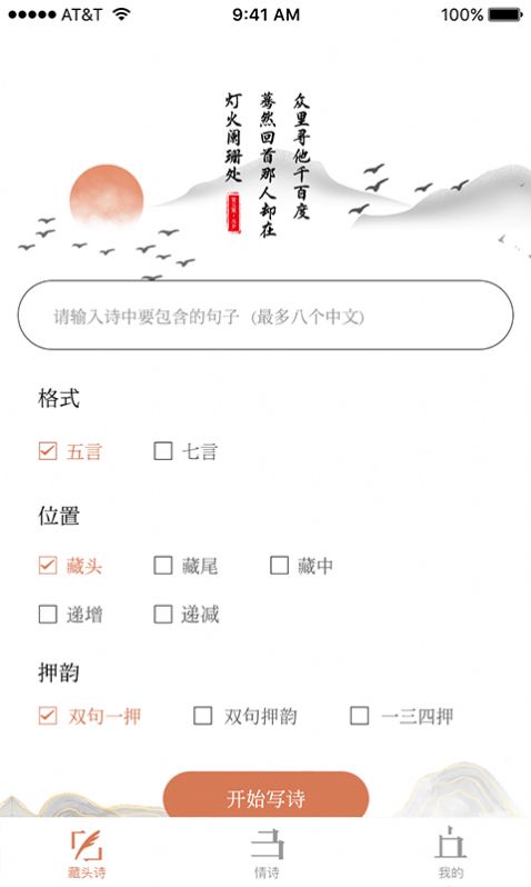 藏头诗助手app