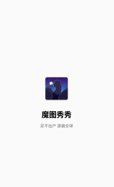 魔图秀秀app