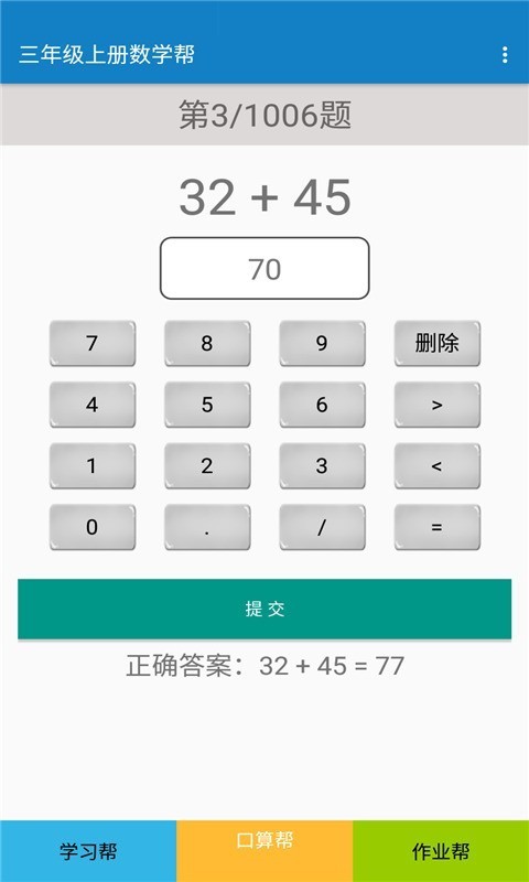 安卓三年级上册数学帮软件下载