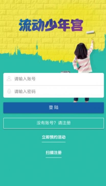 流动少年宫软件