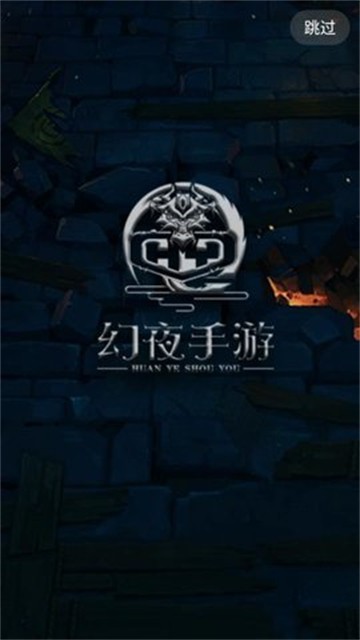 幻夜手游