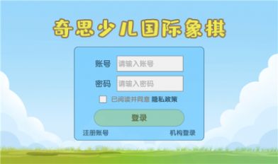 奇思少儿国象app
