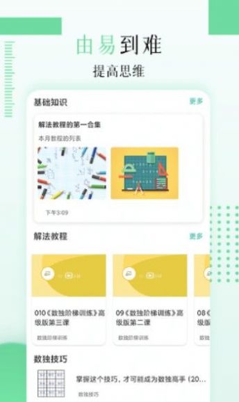 安卓儿童数独软件app