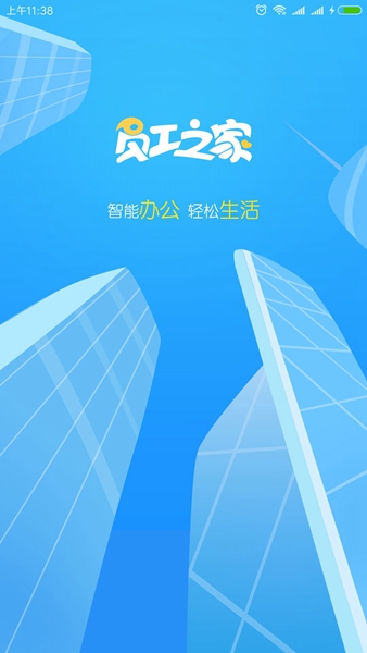 安卓员工之家app