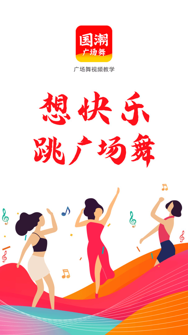 国潮广场舞 1.4.3下载
