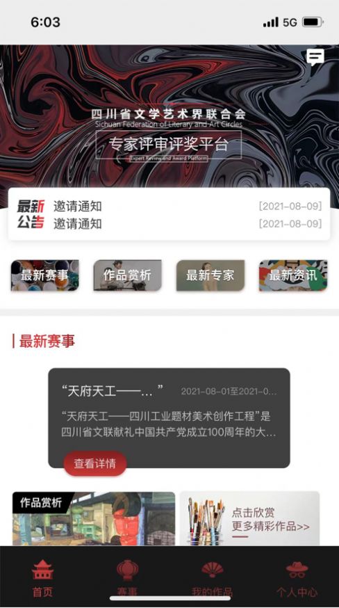 安卓四川艺术评审app软件下载