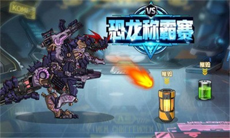 安卓恐龙称霸赛app