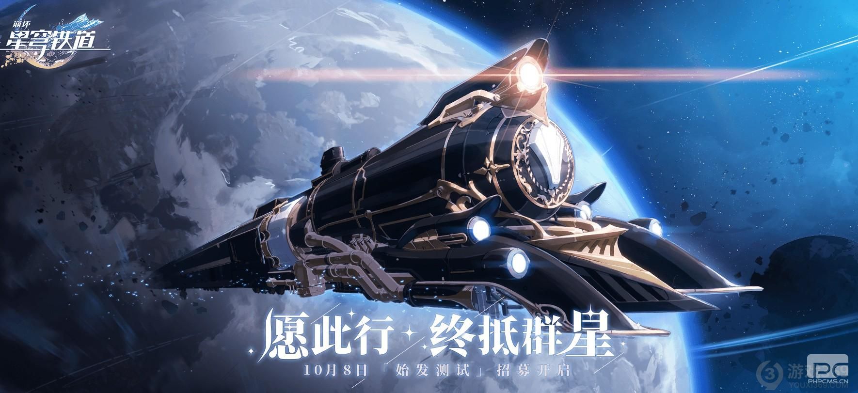 《崩坏星穹铁道》首测招募已开启