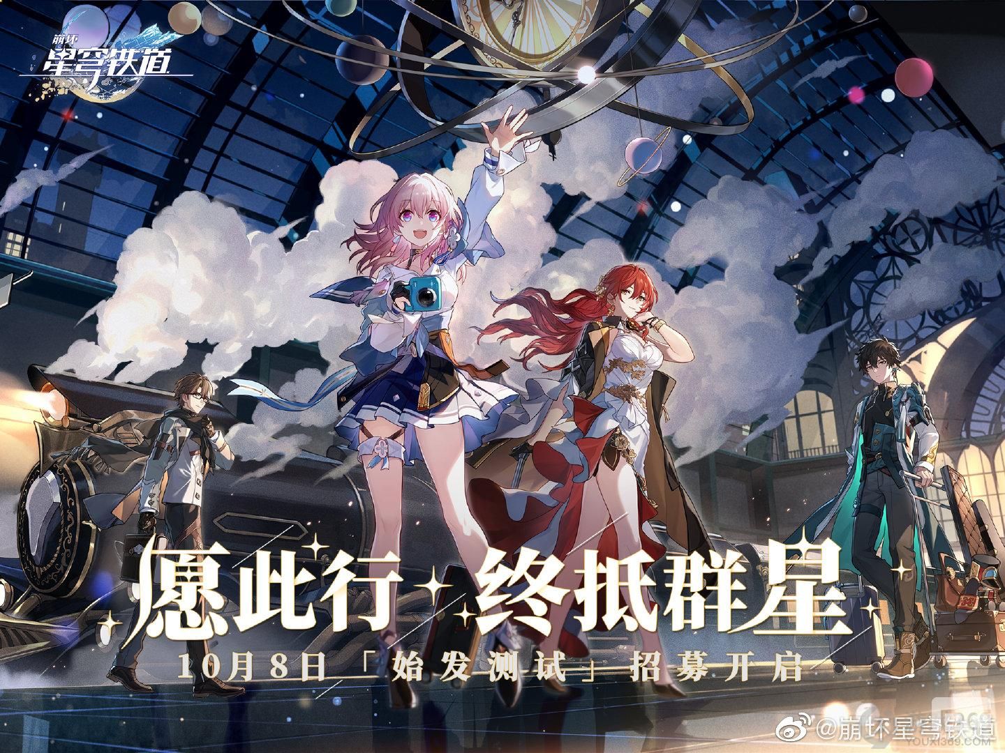 《崩坏星穹铁道》首测招募已开启