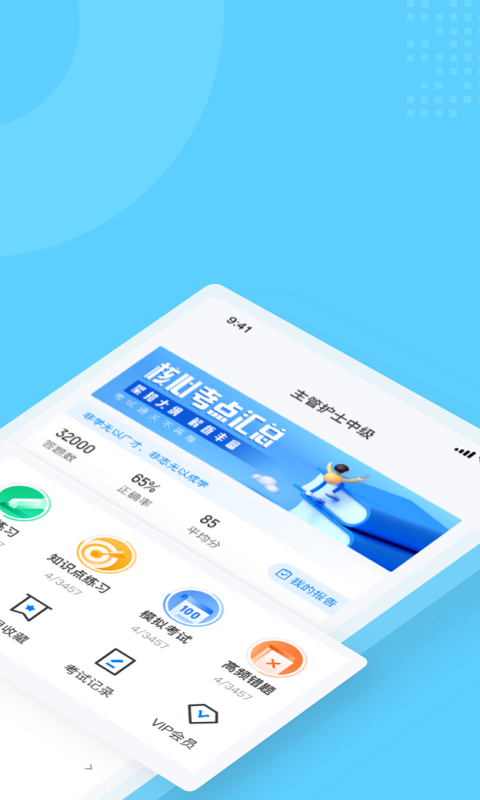 主管护士中级题库app下载