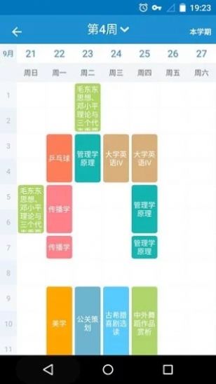 安卓超级课程表导入教务系统课程app