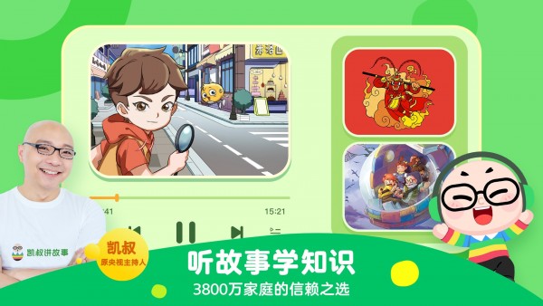 凯叔讲故事最新版