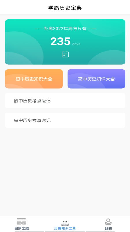 历史知识速记app下载
