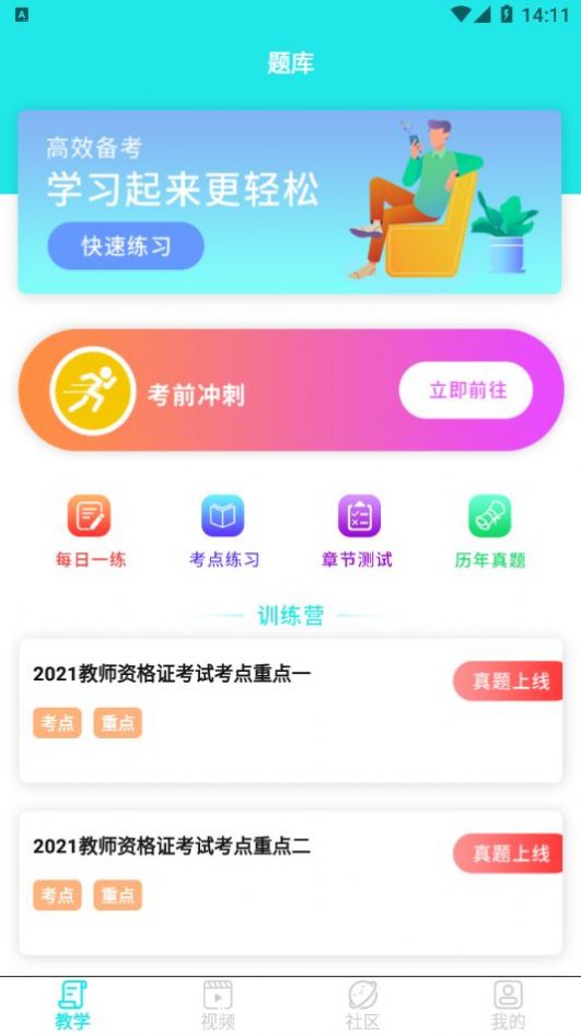 一起考教资app