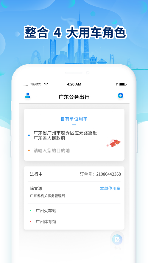 广东公务出行app下载