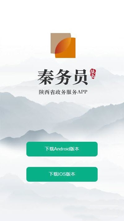 秦务员app