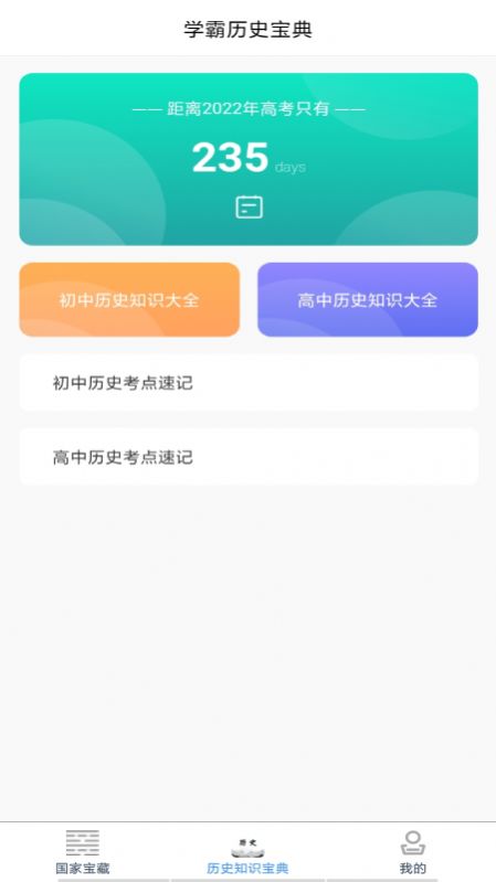 历史知识速记app