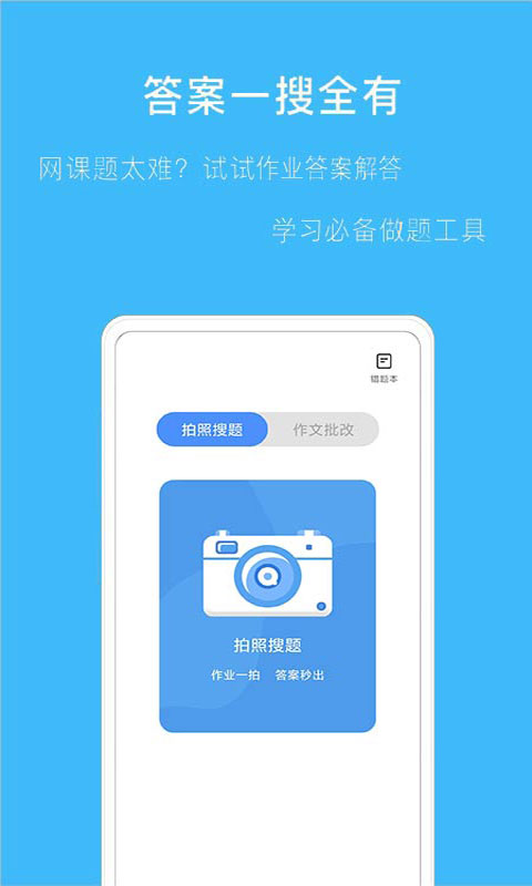 拍作业帮搜题app下载