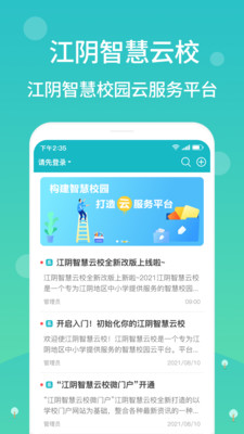 安卓江阴智慧云校缴费软件下载