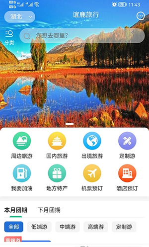 安卓谊鹿旅行手机版软件下载