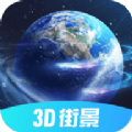 3d北斗侠街景高清版