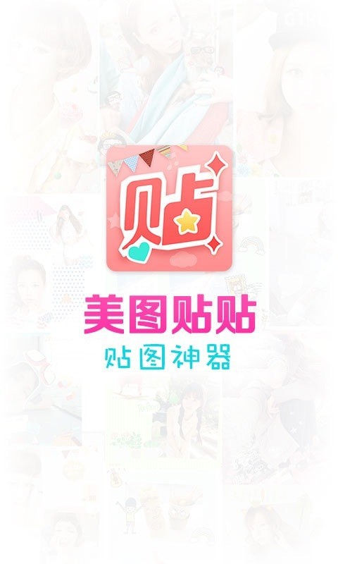 美化贴贴相机安卓版app下载