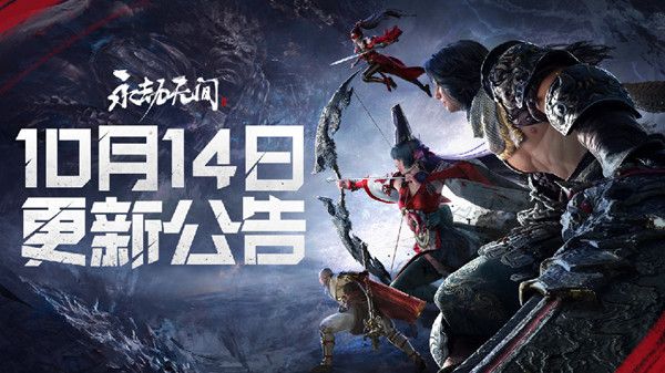 永劫无间10.14更新了什么？更新公告说明[多图]