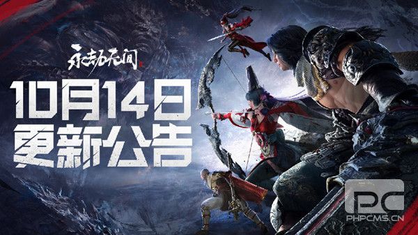 永劫无间10.14更新了什么？更新公告说明图片1