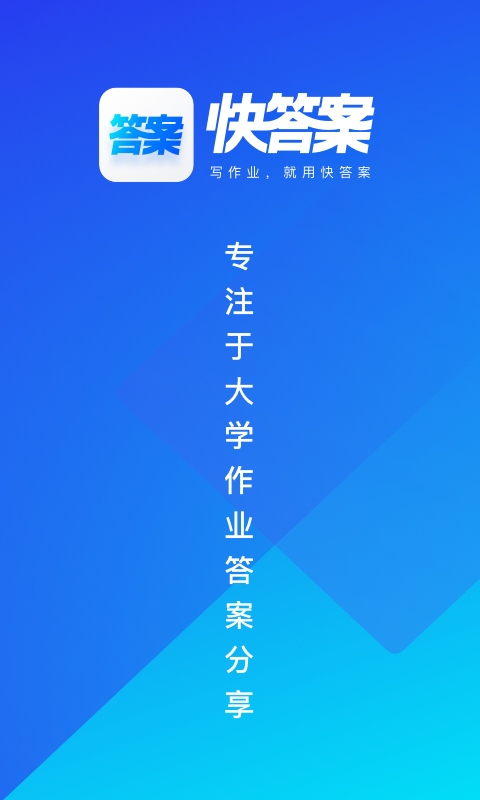 快答案搜题app