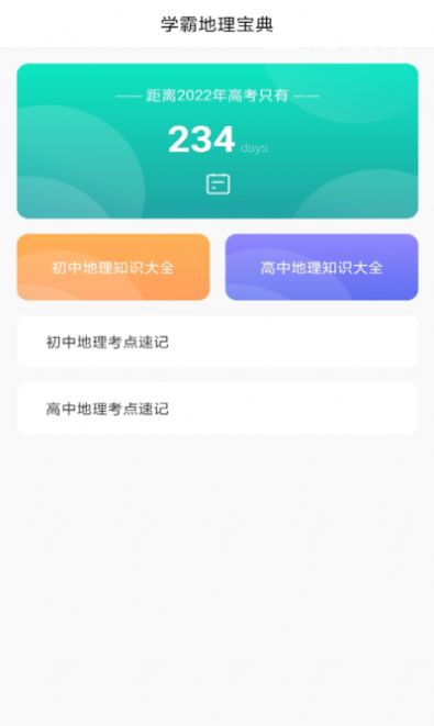 安卓地理历史学习助手软件下载